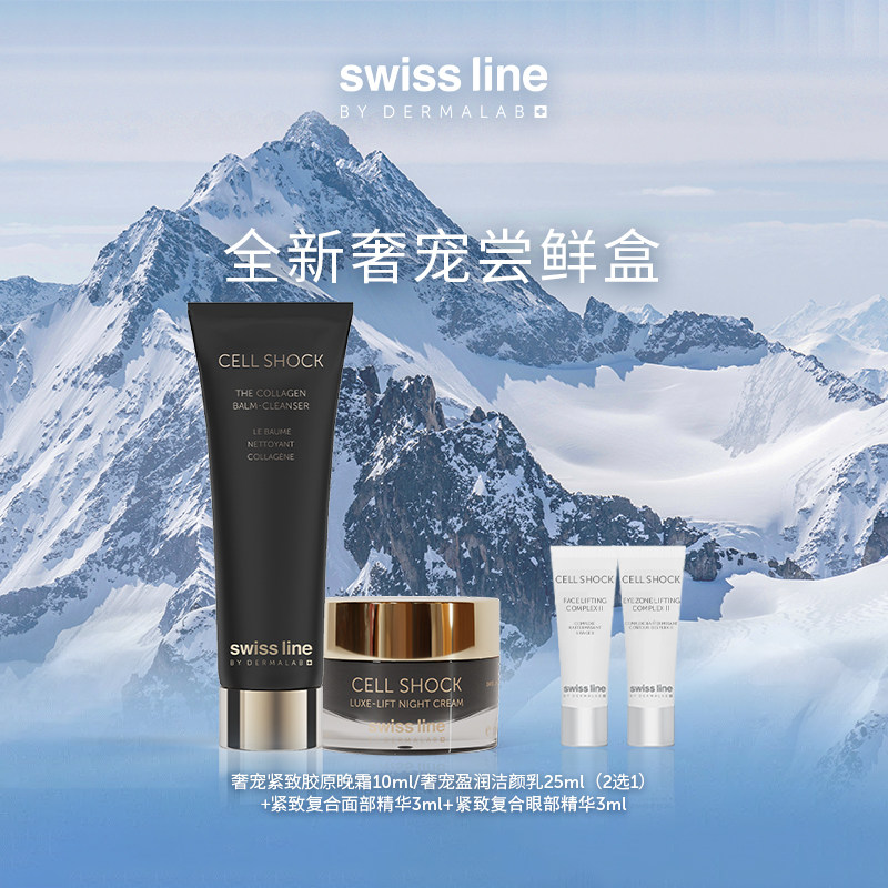 swissline 施维兰【全新尝鲜盒】官方正品面霜洁面中小样体验装
