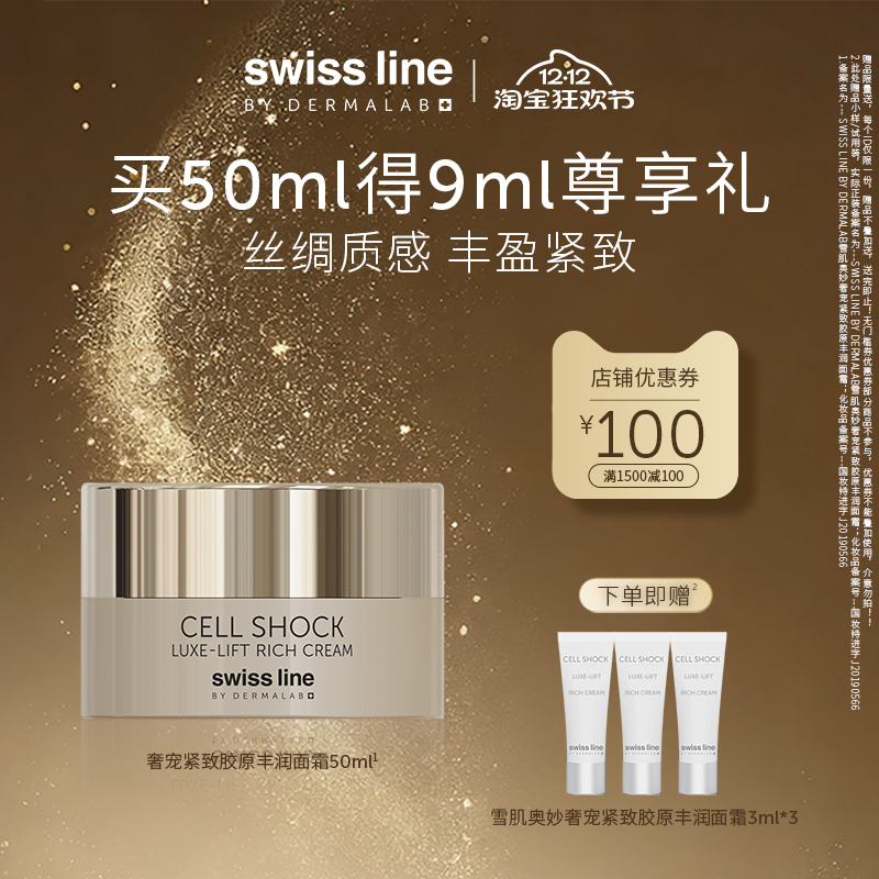 【双12狂欢购】swiss line施维兰奢宠紧致胶原丰润面霜50ml保湿