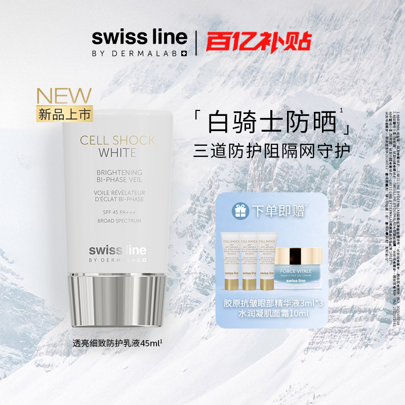【百补】swissline 施维兰雪肌奥妙透亮细致防护乳液防晒霜SPF45