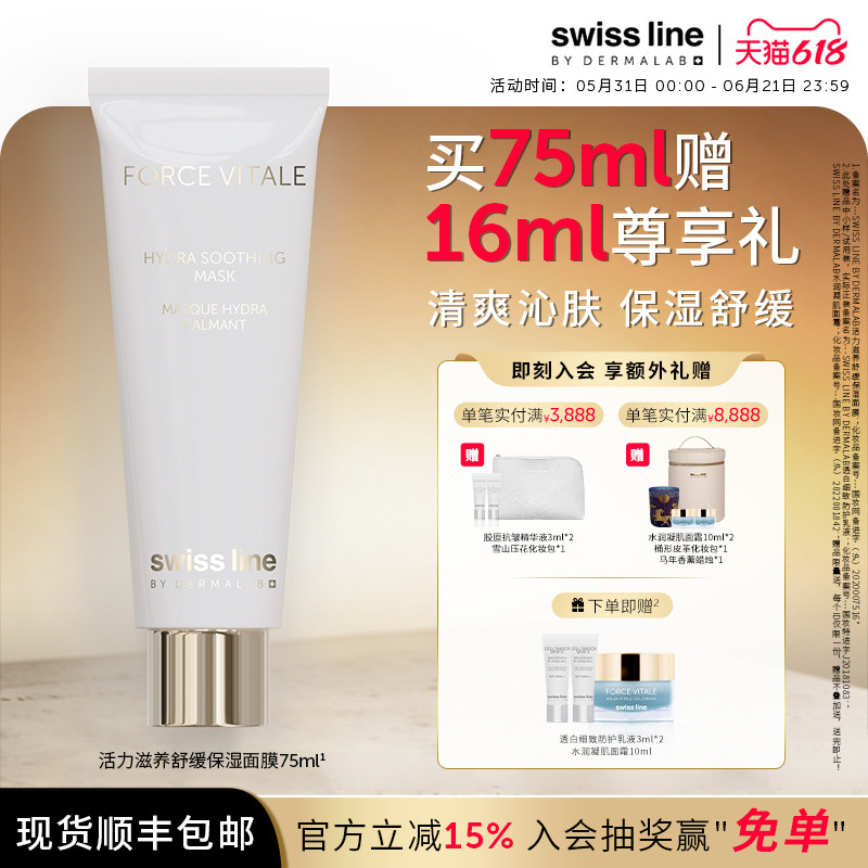 【618立即抢购】swissline 施维兰活力滋养舒缓保湿面膜瑞士进口