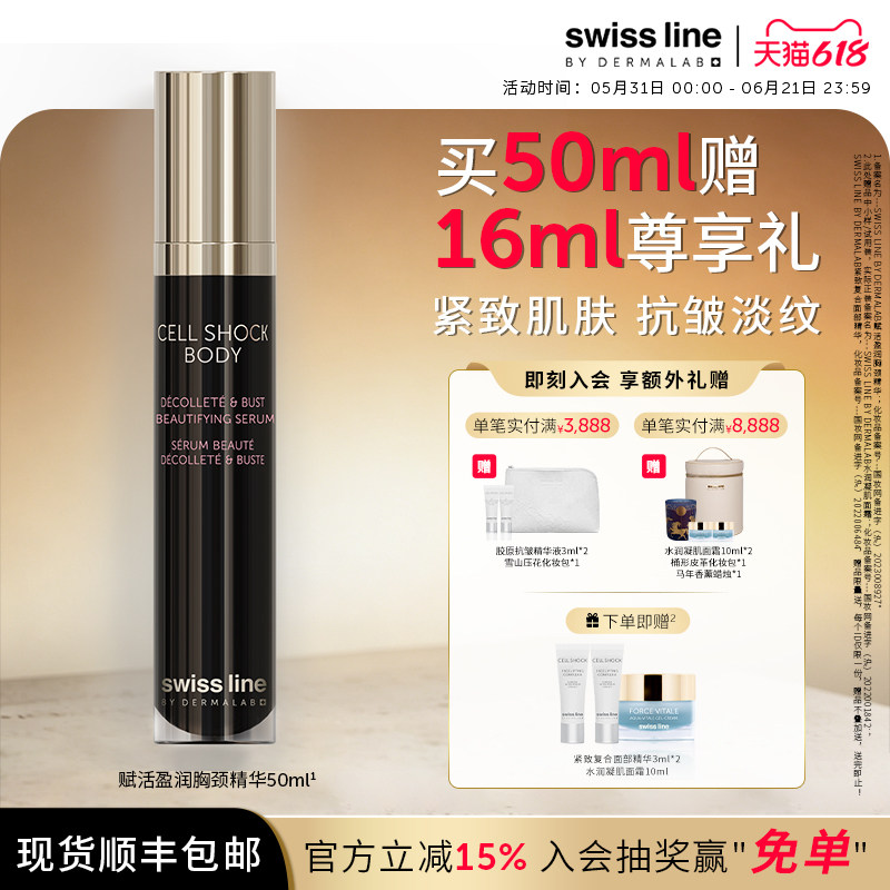 swissline 施维兰赋活盈润胸颈精华抗皱保湿紧致瑞士进口官方正品