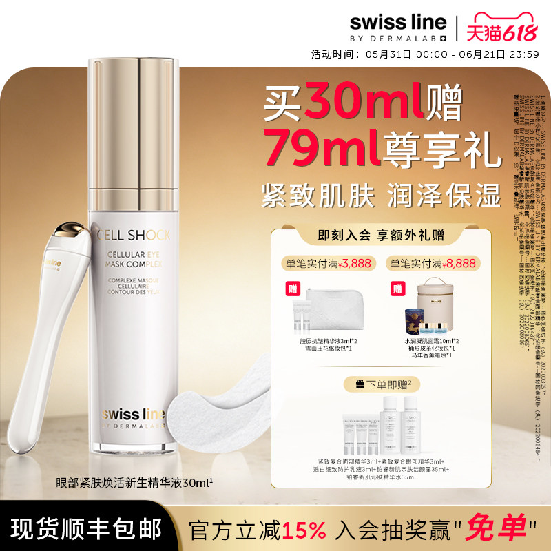 swissline 施维兰眼部紧肤焕活新生精华液保湿紧致精华瑞士进口