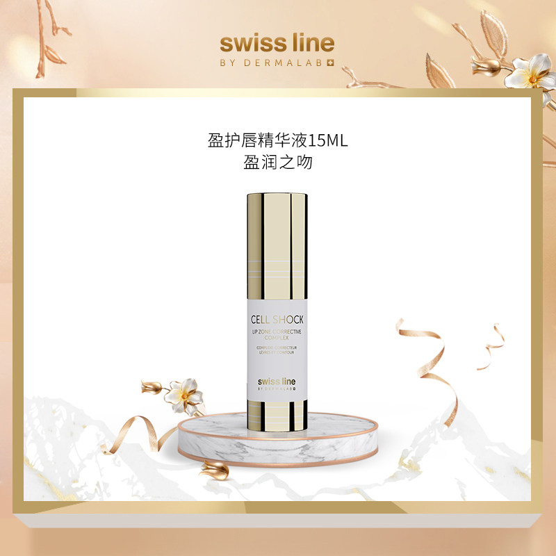 Swiss Line丰盈护唇精华液淡化唇纹祛死皮补水补湿唇膜瑞士正品