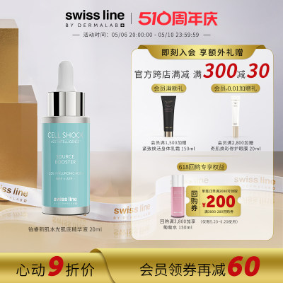 SwissLine精华液舒缓