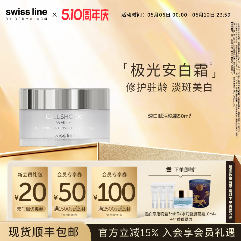 swissline 施维兰透白赋活晚霜抗皱保湿修护滋养紧致面霜瑞士进口