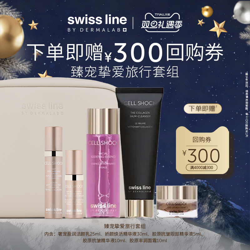 【回购券】swissline施维兰臻宠挚爱旅行套组面霜精华液洁颜乳