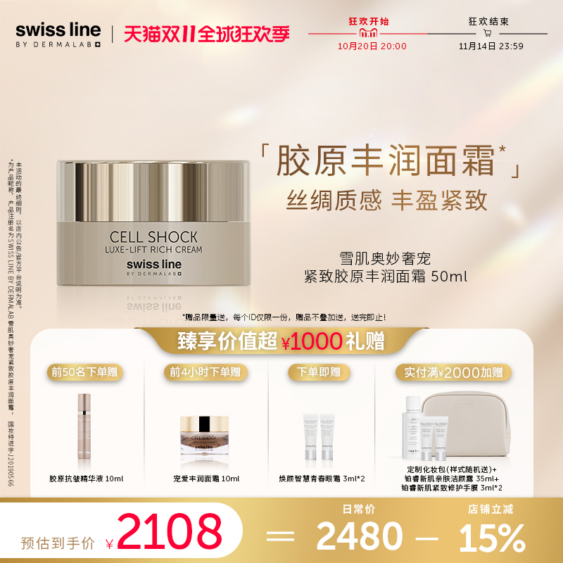 【双11狂欢购】swiss line施维兰奢宠紧致胶原丰润面霜50ml保湿