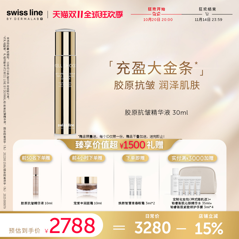【双11狂欢购】swiss line施维兰胶原抗皱精华液30ml保湿精华液