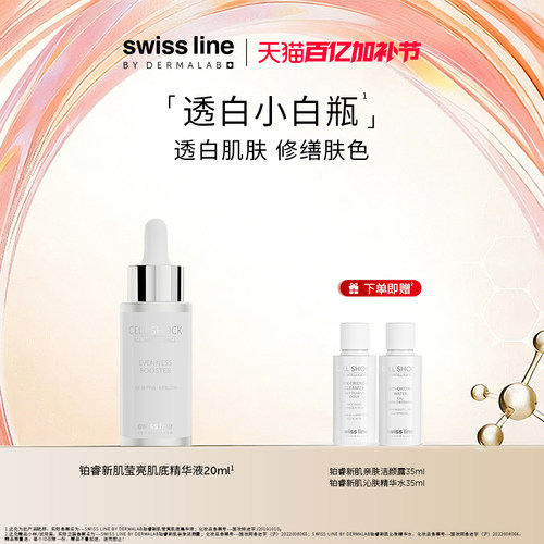 swissline 施维兰铂睿新肌莹亮精华液美白瑞士进口官方旗舰店