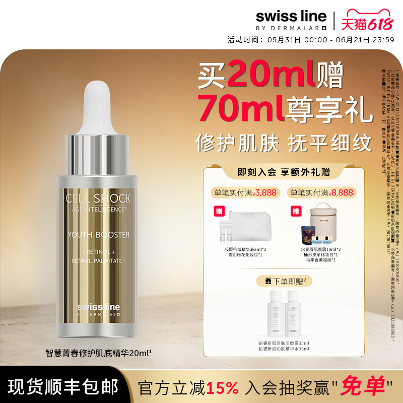 swissline 施维兰智慧菁春抗皱修护肌底精华瑞士进口官方旗舰店