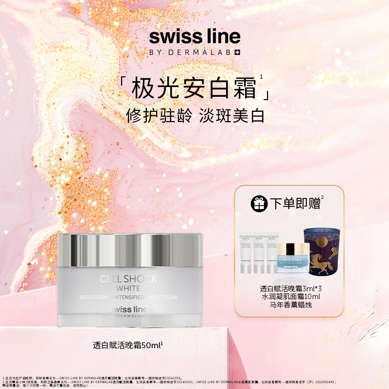 swissline 施维兰透白赋活晚霜抗皱保湿修护滋养紧致面霜瑞士进口