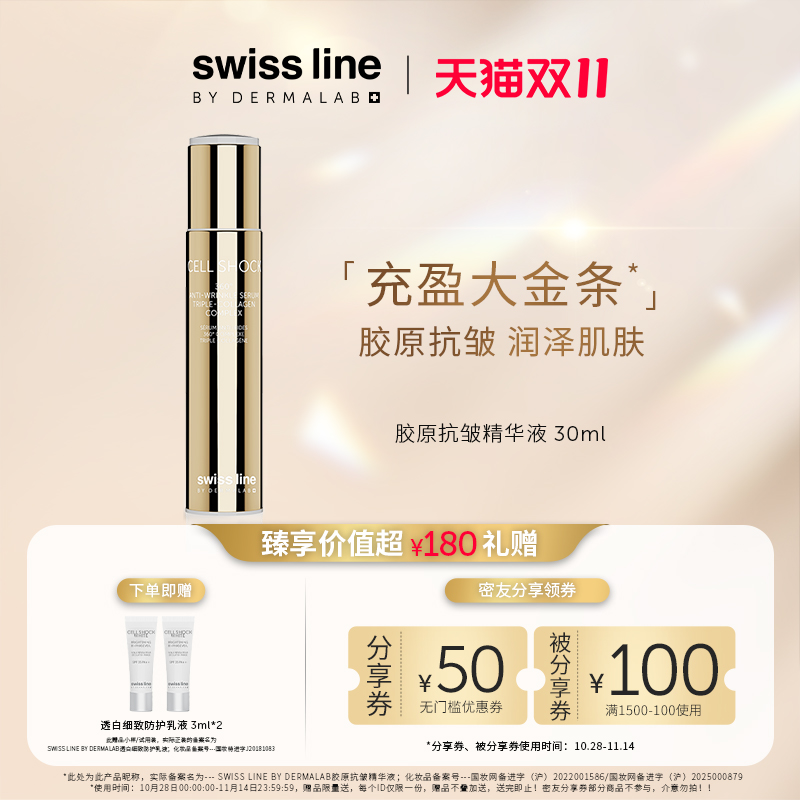 【双11狂欢购】swiss line施维兰胶原抗皱精华液30ml保湿精华液