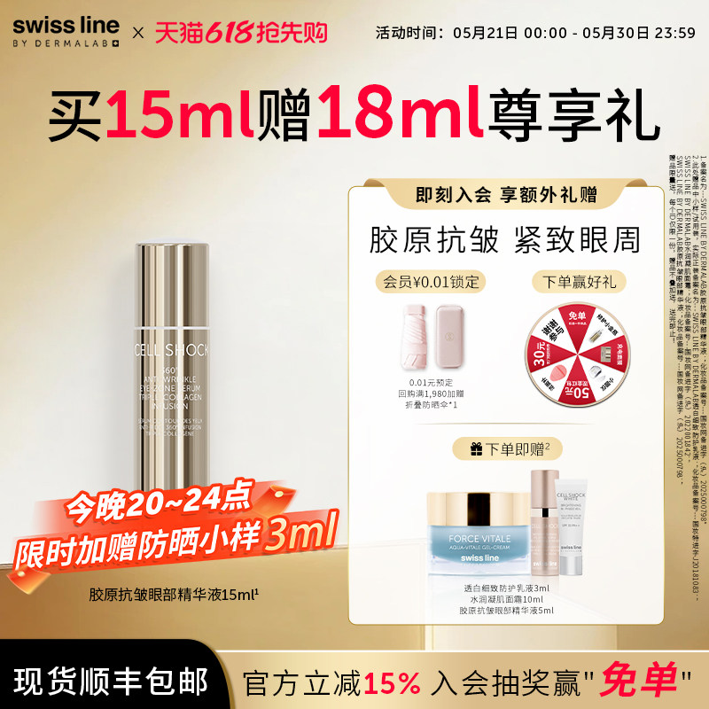 swissline 施维兰胶原抗皱眼部精华液紧致保湿瑞士进口官方旗舰店