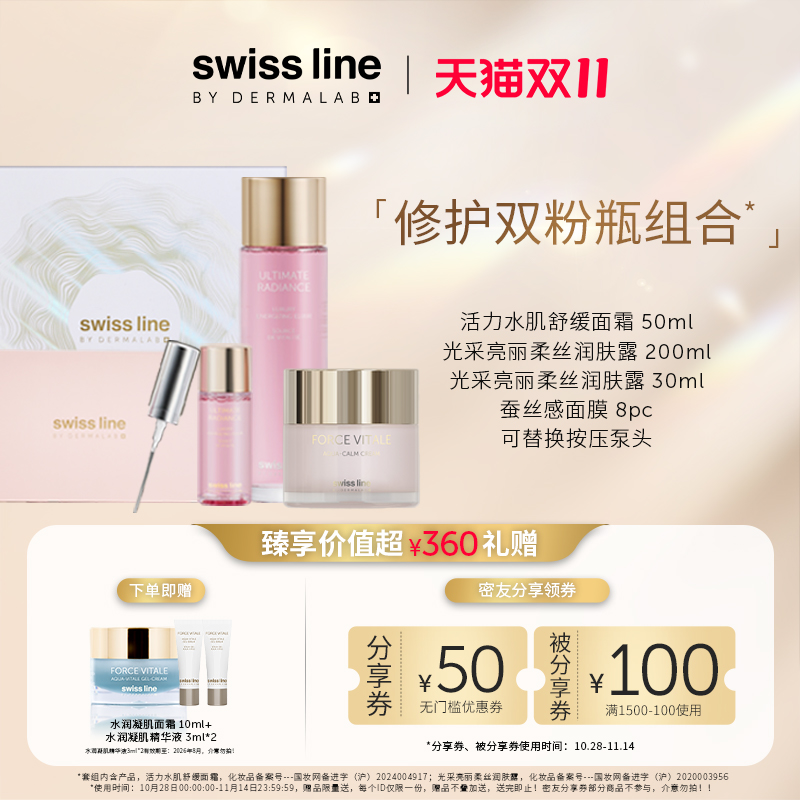 【修护双粉瓶组合装】swissline施维兰云朵面霜+奇肌葡萄水礼盒