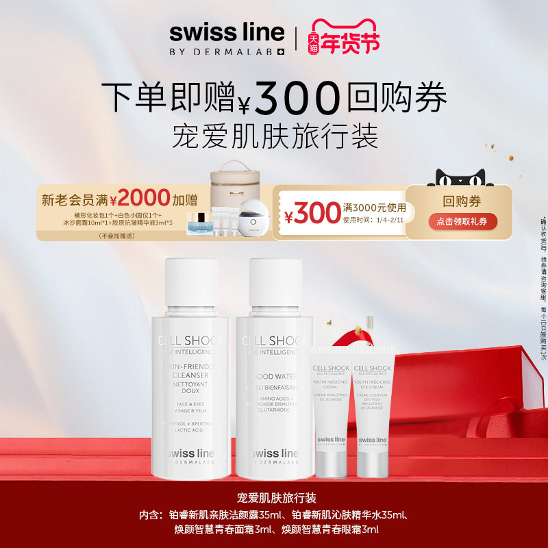 【回购券】swissline施维兰宠爱肌肤旅行装洁颜露精华水面霜眼霜,美容护肤/美体/精油,旅行装/体验装,淘宝优惠券,粉丝福利购,淘宝优惠卷