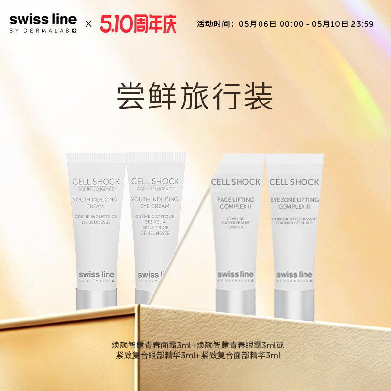 【先试后买】swissline 施维兰尝鲜旅行装面霜眼霜眼精华试用装