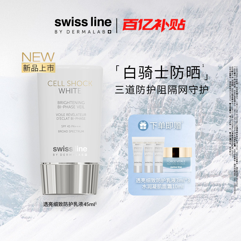 【百补】swissline 施维兰雪肌奥妙透亮细致防护乳液防晒霜SPF45