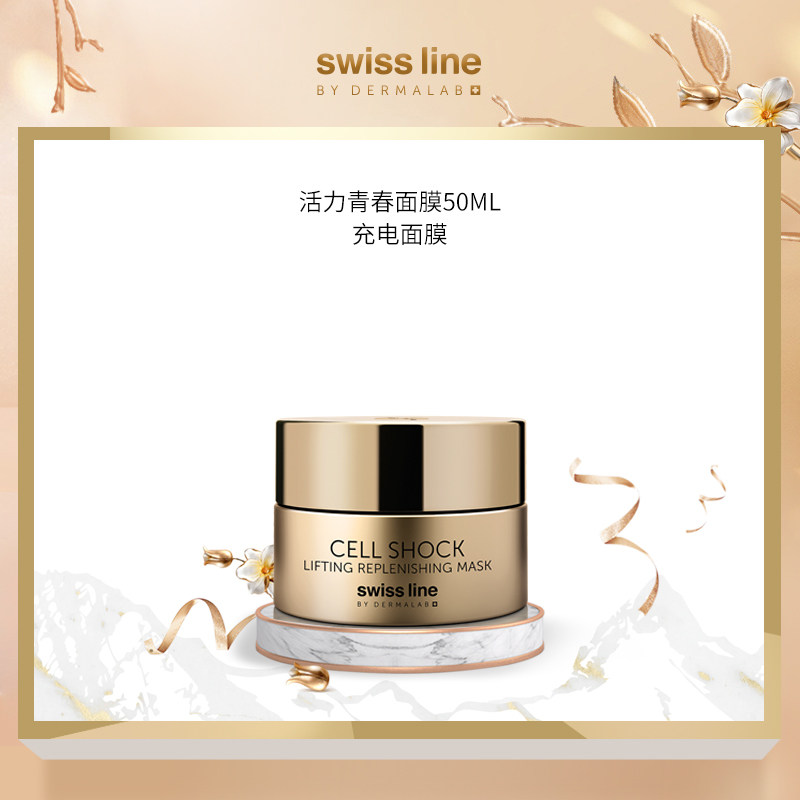 Swiss Line活力青春面膜舒缓修护涂抹式舒缓提拉紧致肌肤补水补湿