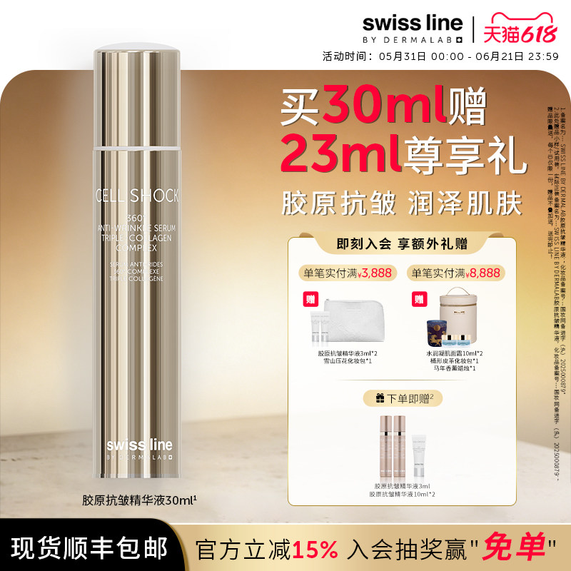 【618入会领券】swissline 施维兰胶原抗皱保湿精华液瑞士进口