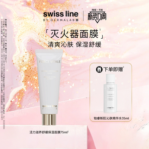 swiss line施维兰活力滋养舒缓保湿面膜