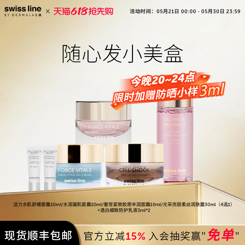 swissline 施维兰小美盒面霜护肤品中小样体验试用装官方正品