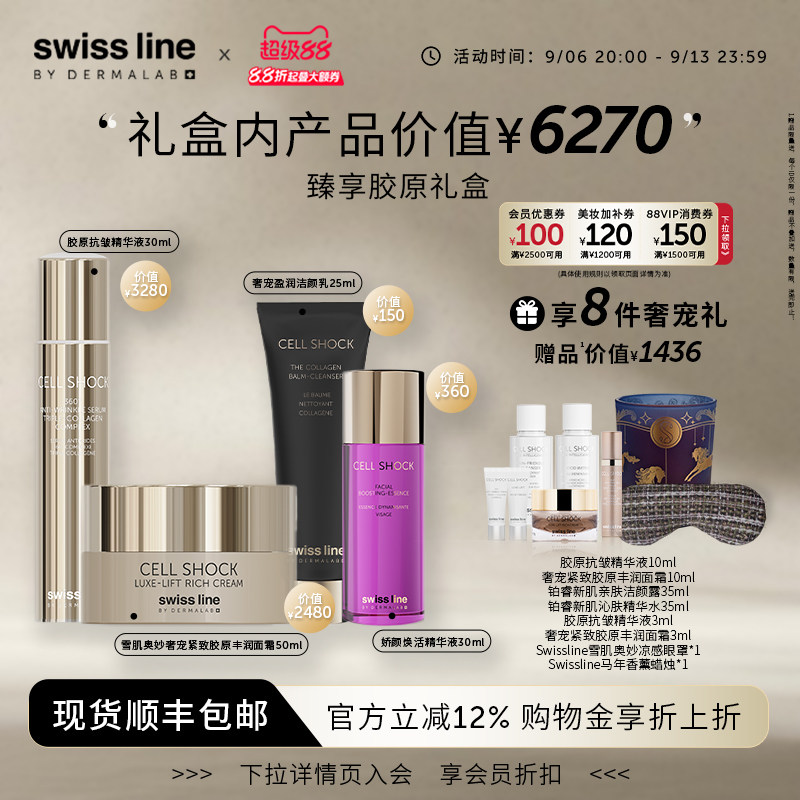 施维兰臻享胶原礼盒享8重礼