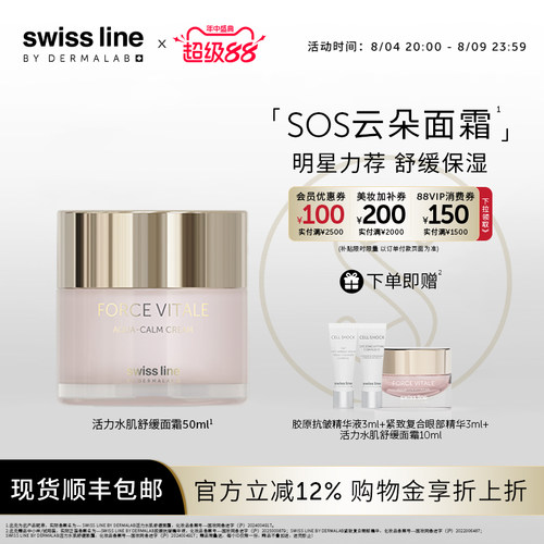 swissline 施维兰活力水肌舒缓面霜抗皱保湿修护敏感肌肤瑞士进口