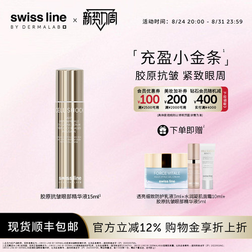 swissline 施维兰胶原抗皱眼部精华液紧致保湿瑞士护肤品官方正品