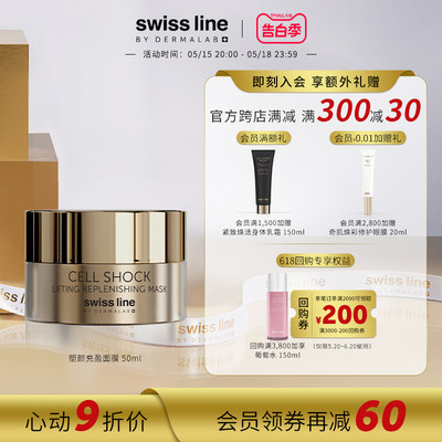 SwissLine面膜舒缓提拉