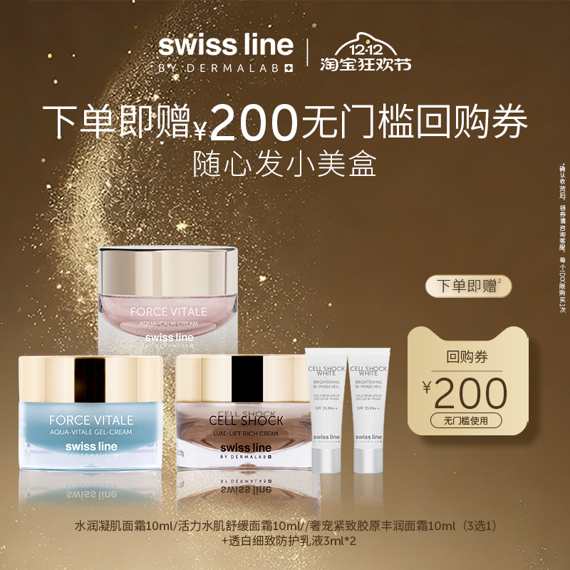 【回购券】swiss line施维兰小美盒面霜精华护肤品中样小样体验