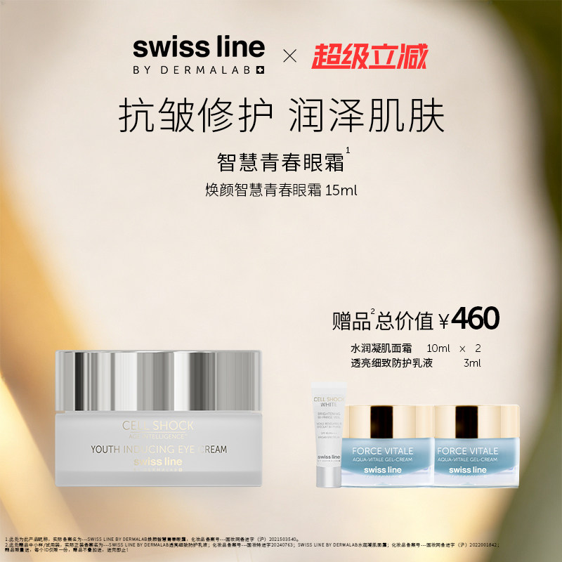 swissline 施维兰焕颜智慧青春眼霜修护抗皱保湿瑞士护肤品官方