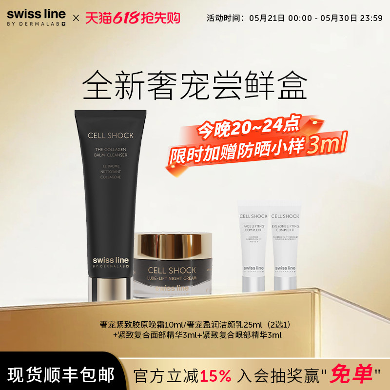 swissline 施维兰全新【尝鲜盒】官方正品面霜洁面中小样体验装