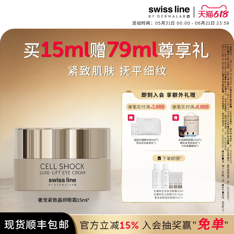 swissline 施维兰奢宠抗皱紧致晶妍眼霜瑞士进口院线同款官方正品