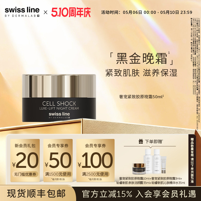 swissline 施维兰奢宠紧致胶原晚霜抗皱保湿滋养紧致面霜瑞士进口