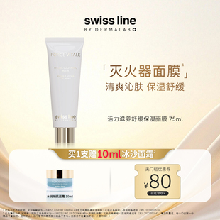 滋养舒缓面膜正品 面膜75ml保湿 line施维兰活力滋养舒缓保湿 swiss