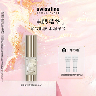 swiss 紧致 line施维兰紧致复合眼部精华15ml保湿