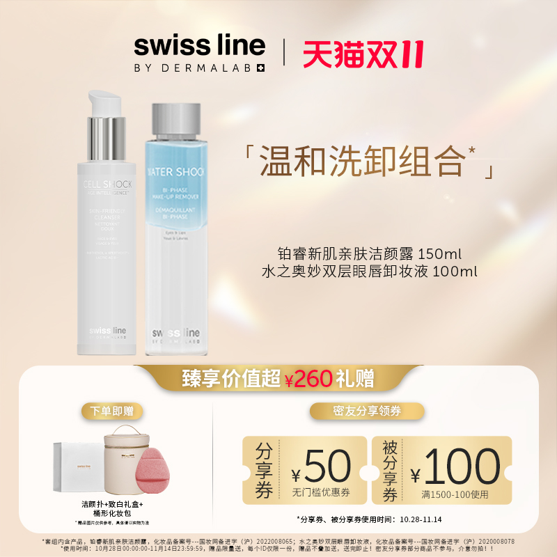 【温和洗卸组合装】swissline施维兰亲肤洁颜露+柔澈卸妆液