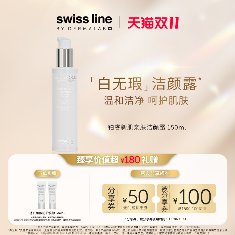 【双11狂欢购】swiss line铂睿新肌沁肤洁颜露150ml清洁面部