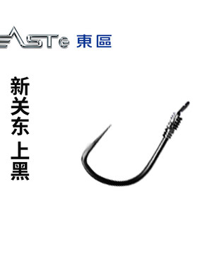 东区品子仕挂制道上黑钓具