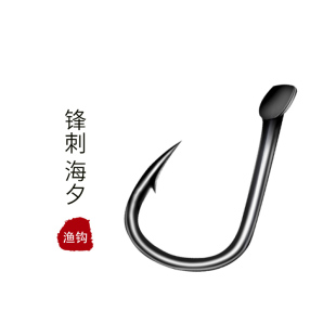 东区钓具总部户外垂钓鱼钩锋刺海夕有刺铁氟龙铁弗龙渔钩渔具配件
