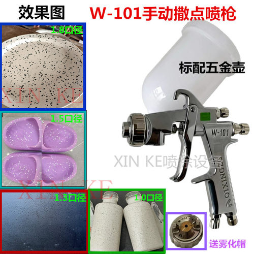 漆星W-101鞋材撒点枪梨皮纹