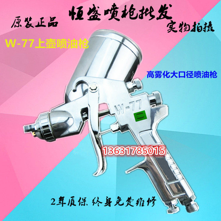 原装正品漆星W-77-1G/2喷枪