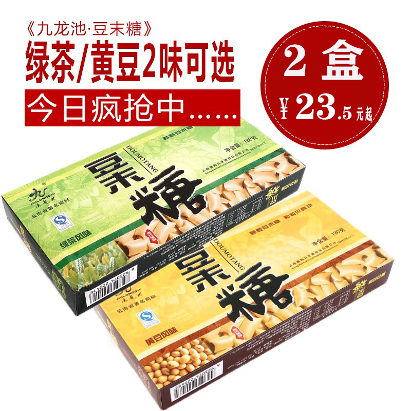 云南通海特产九龙池豆末糖传统糕点 点心 孕妇零食美食糖果2盒装