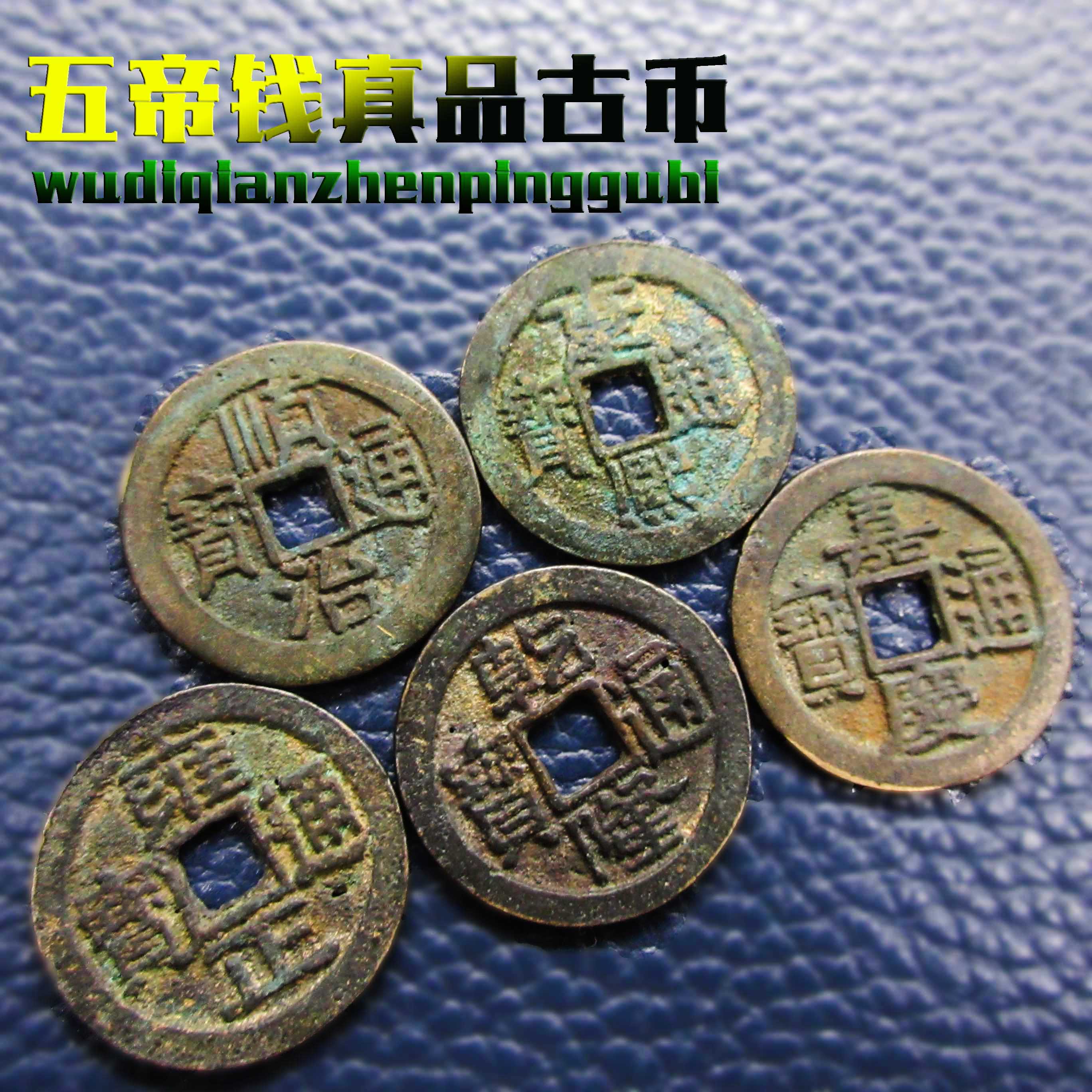 五帝钱真品保真纯铜铜钱古币压门槛专用门对门过门石六帝钱挂件