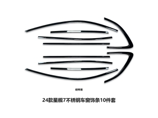 i黑化车窗亮条不锈钢车身饰条门边条改装 适用吉利银河星舰7EM