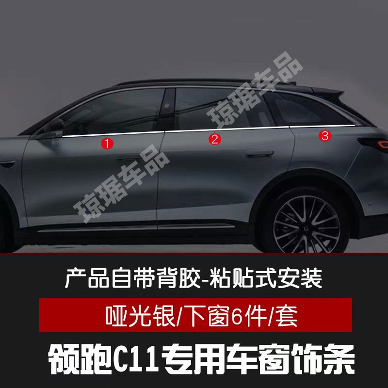 零跑C11车窗饰条门边条亮条改装