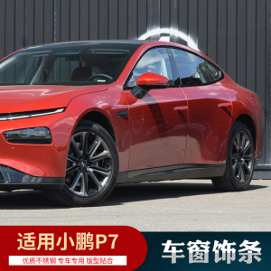 小鹏P7黑化车窗亮条饰条边条改装