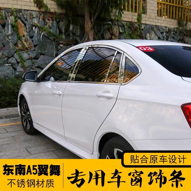 适用于东南a5翼舞车窗饰条不锈钢车身亮条门边条汽车装饰改装