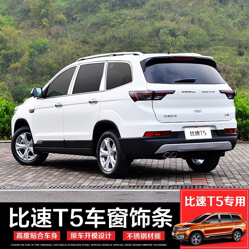 适用比速t5车窗饰条不锈钢车身亮条门边条汽车装饰改装