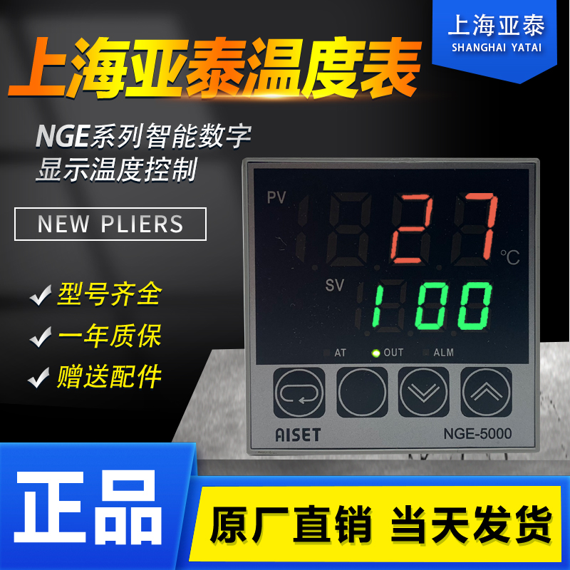 AISET上海亚泰仪表温控器NGE 5421 5412 NGE5000 3410 3400V 5411